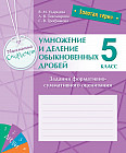 Золотая серия. Математика. Скоросчет. Умножение и деление обыкновенных дробей. Задания формативно-суммативного оценивания. 5 класс