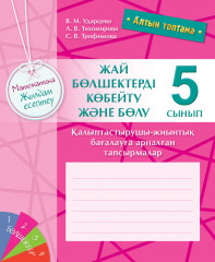 Математика. Жылдам есептеу. 5 сынып