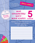 Алтын топтама. Математика. Жылдам есептеу. Жай бөлшектерді қосу және азайту. Қалыптастырушы-жиынтық бағалауға арналған тапсырмалар. 5 сынып