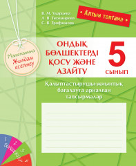 Математика. Жылдам есептеу. 5 сынып