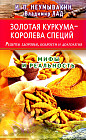 Золотая куркума — королева специй. Рецепты здоровья, бодрости и долголетия