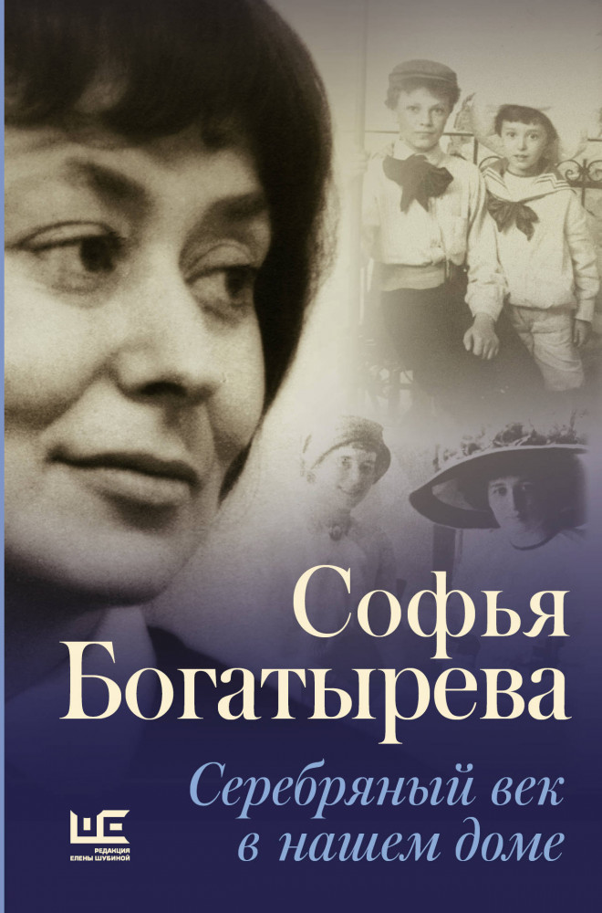 Серебряный век в нашем доме | Мемуары - XX век