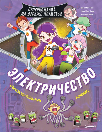 Электричество. Суперкоманда на страже планеты!