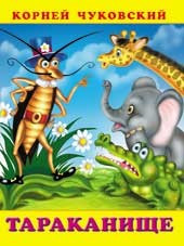 Тараканище | Сказки Корнея Чуковского