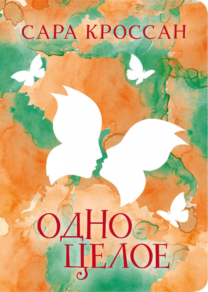 Одно целое | Дерзкая малышка. Крутые книги в удобном формате