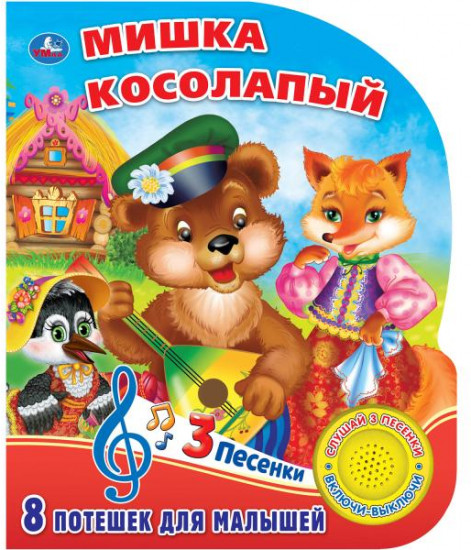 Мишка косолапый. 8 потешек для малышей