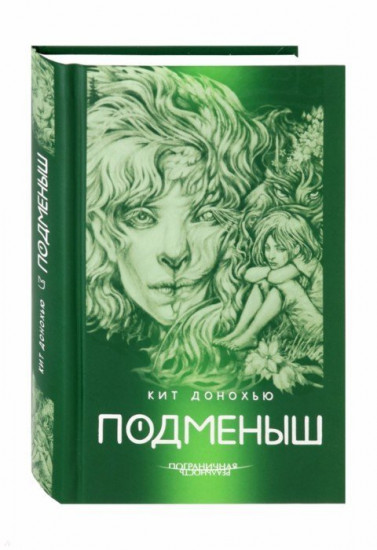 Подменыш