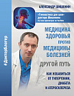 Медицина здоровья против медицины болезней: другой путь. Как избавиться от гипертонии, диабета..