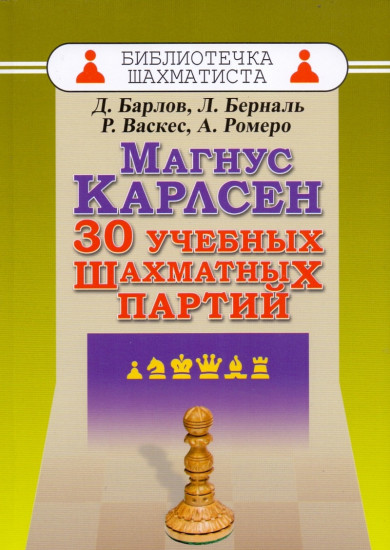 Магнус Карлсен. 30 учебных шахматных партий