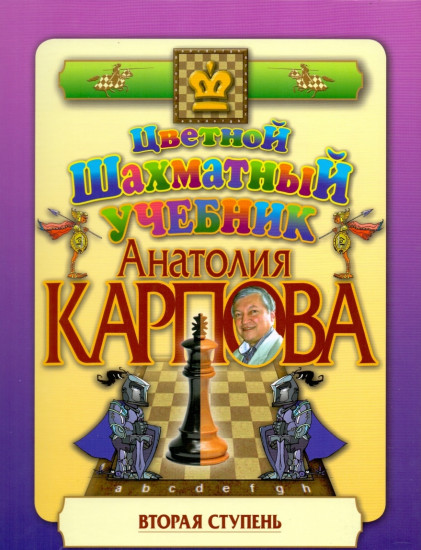 Цветной шахматный учебник Анатолия Карпова. Вторая ступень