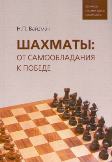 Шахматы. От самообладания к победе. Шахматы глазами врача и психолога