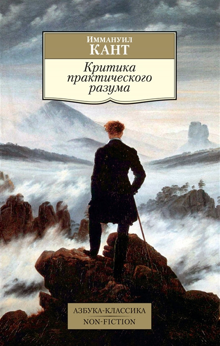 Критика практического разума | Азбука-Классика. Non-Fiction