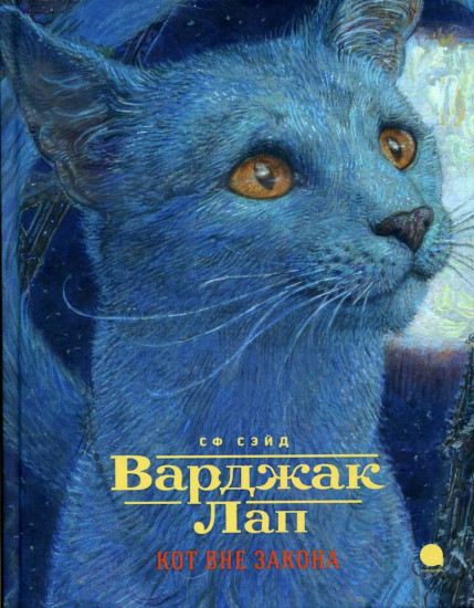 Варджак Лап. Кот вне закона