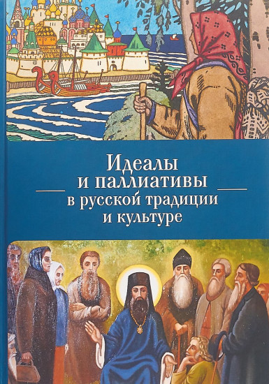 Идеалы и паллиативы в русской традиции и культуре