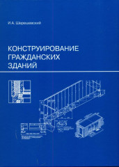 Конструирование гражданских зданий
