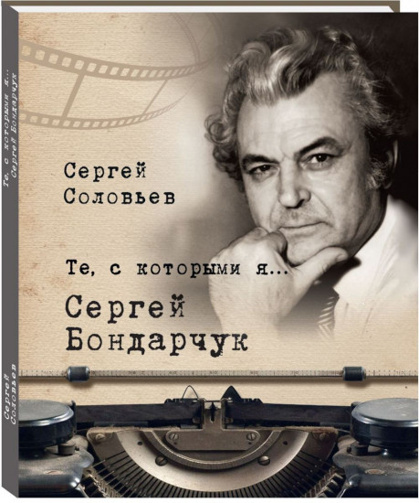 Те, с которыми я… Сергей Бондарчук