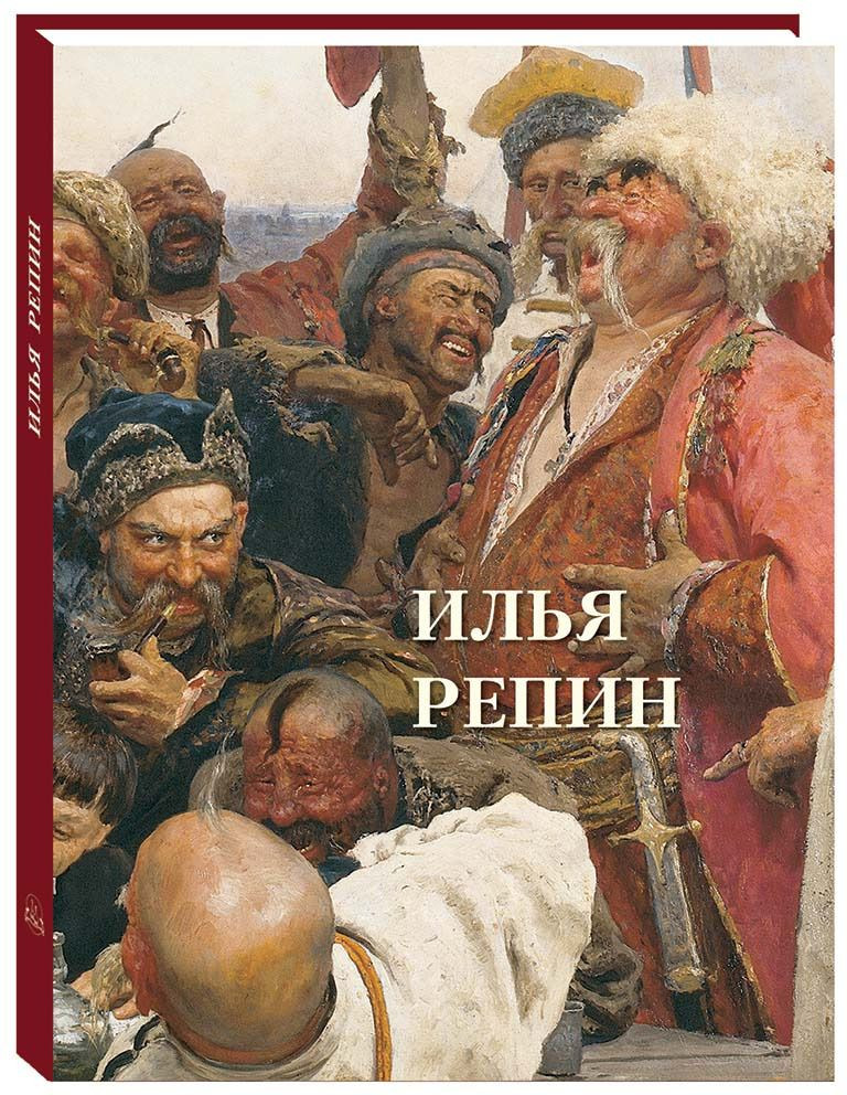 Илья Репин | Великие полотна