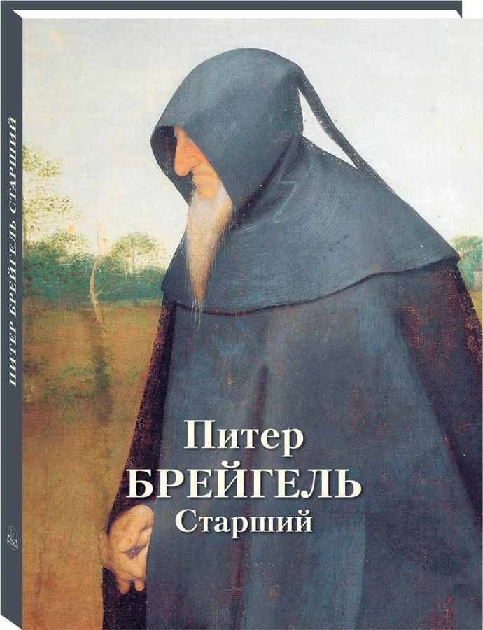 Питер Брейгель Старший | Великие полотна