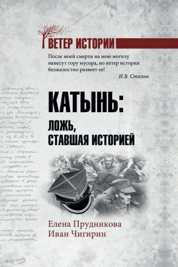 Катынь: ложь, ставшая историей