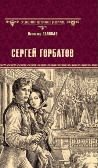 Сергей Горбатов