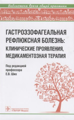 Гастроэзофагеальная рефлюксная болезнь