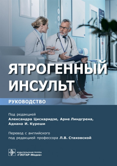 Ятрогенный инсульт