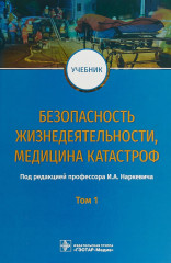 Безопасность жизнедеятельности