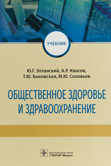 Общественное здоровье и здравоохранение