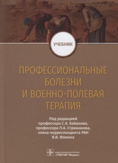 Профессиональные болезни и военно-полевая терапия