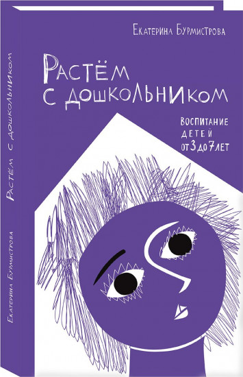 Растем с дошкольником. Воспитание детей от 3 до 7 лет