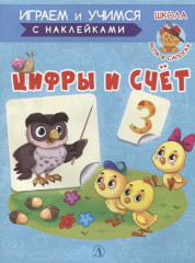 Книжка с наклейками «Цифры и счет»