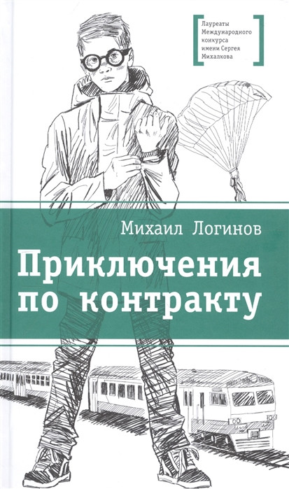 Приключения по контракту | Лауреаты Международного конкурса им. С. Михалкова