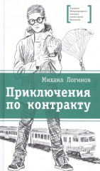 Приключения по контракту
