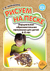 Рисуем на песке. Парциальная образовательная программа для детей 6-8 лет. ФГОС