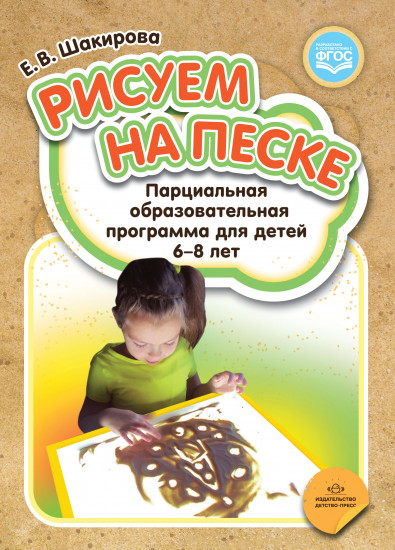 Рисуем на песке