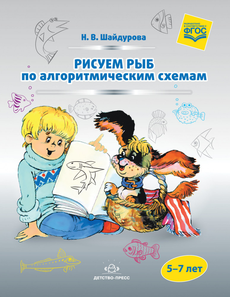 Рисуем рыб по алгоритмическим схемам (5-7 лет). ФГОС | Художественно-творческая деятельность