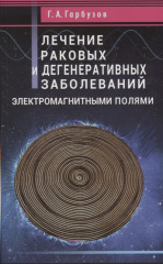 Лечение раковых и дегенеративных заболеваний