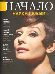 Начало. № 52/19. Наука любви