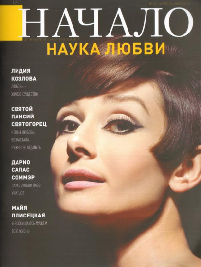 Начало. № 52/19. Наука любви