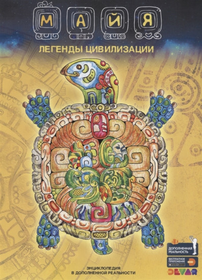 Майя: Легенды цивилизации
