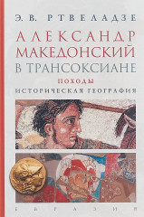 Александр Македонский в Трансоксиане