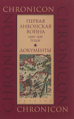 Первая Ливонская война. 1480-1481 годы. Документы