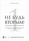 Не будь вторым! Казахский путь достижения успеха в бизнесе, карьере и жизни