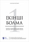 Екінші болма! Бизнесте, карьерада және өмірде жеңіске жетудің қазақша жолы