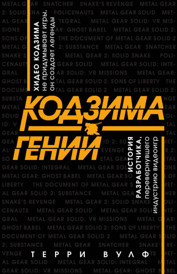 Кодзима — гений. История разработчика