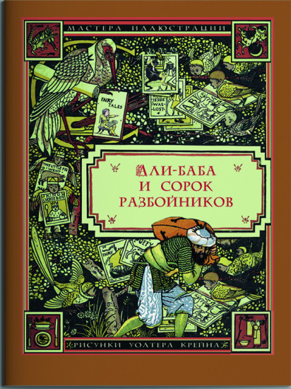 Али-Баба и сорок разбойников