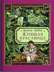 Спящая красавица