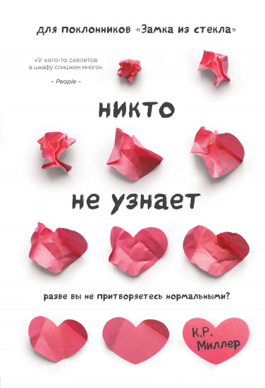 Никто не узнает
