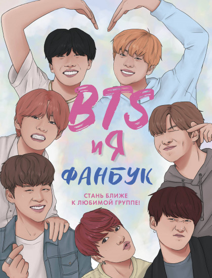 BTS и я. Фанбук