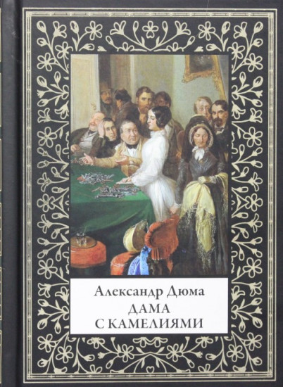 Дама с камелиями